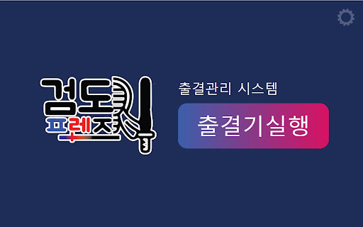 검도프렌즈 출결기(KDFriends) - 검도도장 전용 Screen 3