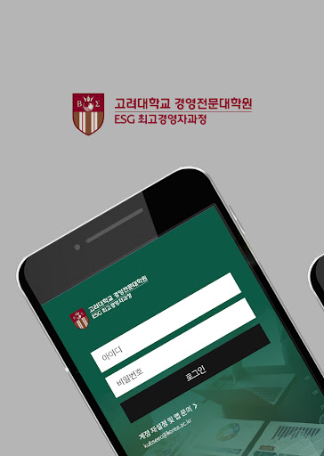 Android application 고려대학교 경영전문대학원 ESG 최고경영자과정 screenshort