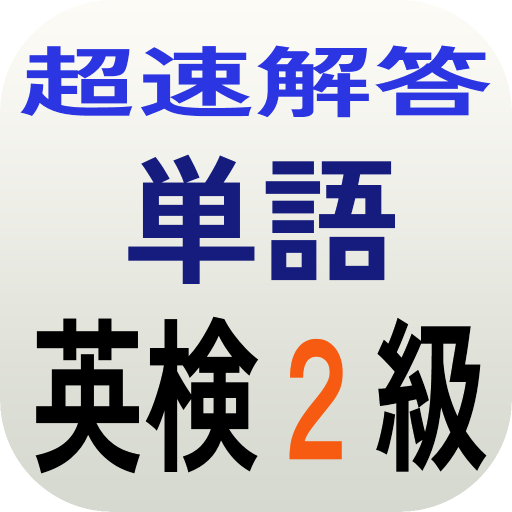 英検®２級 直前対策 英単語 超速解答！ - AppWisp.com