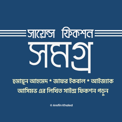 সাইন্স ফিকশন সমগ্র logo