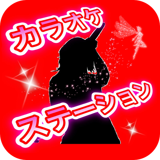 カラオケ ステーション 公式アプリ logo