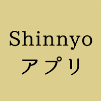 Shinnyoアプリ