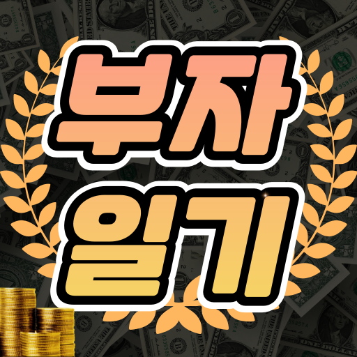 부자일기 logo
