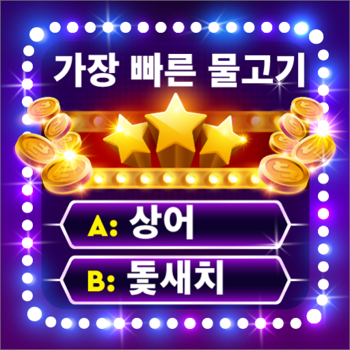 트리비아 게임: 백만장자 퀴즈 Windows에서 다운로드