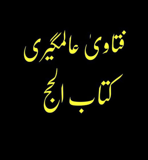 فتاویٰ عالمگیری_ جلد 2 Screen 2