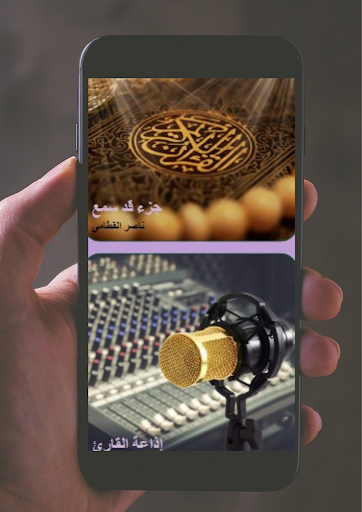Android application جزء قد سمع لناصر القطامى screenshort