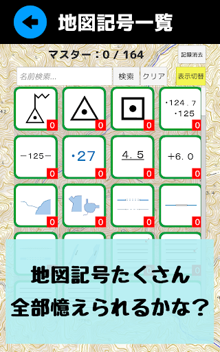 Download 地図記号マスター 地図記号をおぼえよう 社会 地理の学習 地形図の地図読みにも役立つ学習アプリ Free For Android 地図記号マスター 地図記号をおぼえよう 社会 地理の学習 地形図の地図読みにも役立つ学習アプリ Apk Download Steprimo Com