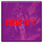 Shabar Siddhi Mantra