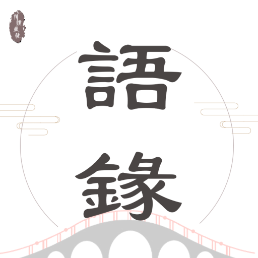 語錄迷 - 每日金句，激勵人心，助您成長 logo