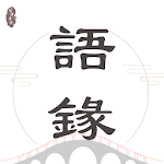 Cover Image of ダウンロード 語錄迷 - 每日金句，激勵人心，助您成長 2.0.7 APK