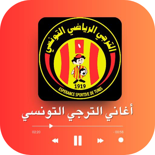 اغاني الترجي التونسي بدون نت logo