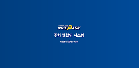 나이스파크(NICE PARK) 멤버스