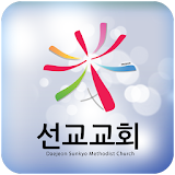 대전선교교회 icon