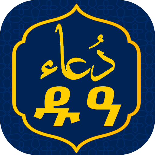 Prophet Muhammad ﷺ Dua دعاء logo