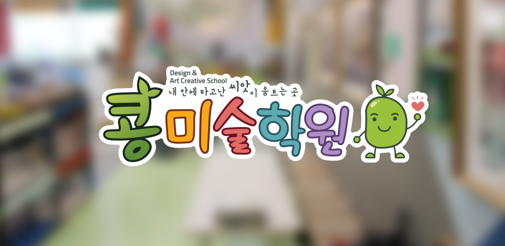 콩미술학원 - Latest version 19.8 for Android App Education