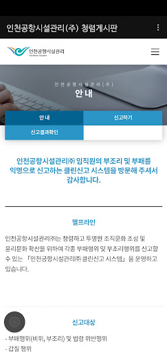 인천공항시설관리(주) 청렴게시판 Screen 2