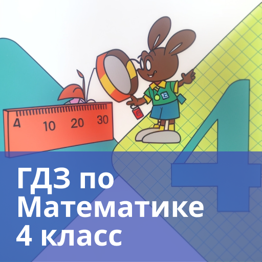 ГДЗ по Математике 4 класс logo