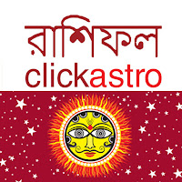 Bengali Astrology বাংলা রাশিফল