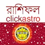 Bengali Astrology বাংলা রাশিফল