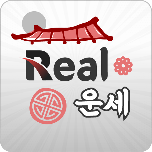 2023 리얼운세 : 매일매일 새로운 운세확인 for  Android – Latest Version & Features app icon