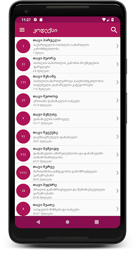 Android application სისხლის სამართლის კოდექსი screenshort