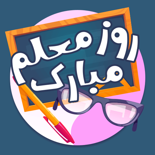 عکس نوشته تبریک روز معلم logo