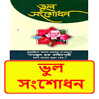 ভুল সংশোধন কিতাব ইসলামিক বই