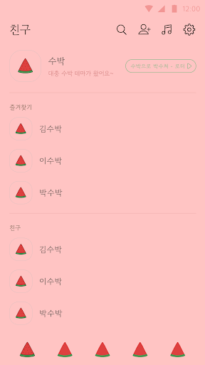 카카오톡 테마 - 대충 수박으로 박수쳐 테마 Screen 2