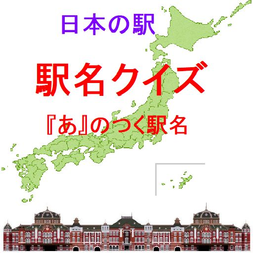 あ のつく駅名クイズ2 Apps On Google Play