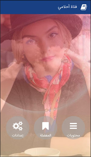 Android application رواية فتاة أحلامي‎ screenshort