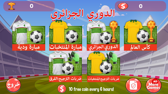 لعبة الدوري الجزائري screenshots 1