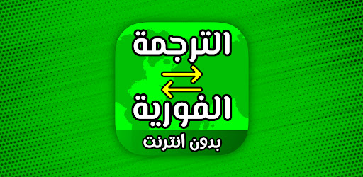 ترجمة فورية بدون نت