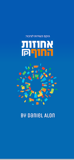 Android application אחוזות החוף screenshort