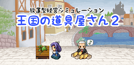 お店を経営するドット絵無料ゲーム 王国の道具屋さん2 On Windows Pc Download Free 1 1 9 Comecomecat Shop2x