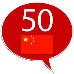Image de l'icône Apprendre le chinois - 50L