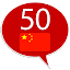 Learn Chinese - 50 languages