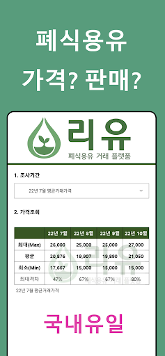 Android application 리유 - 폐식용유 거래 플랫폼 screenshort