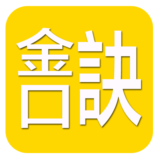 金口訣(實用)