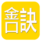 金口訣(實用) icon