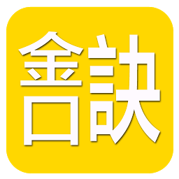 Obraz ikony: 金口訣(實用)