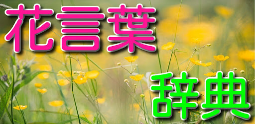 花言葉辞典