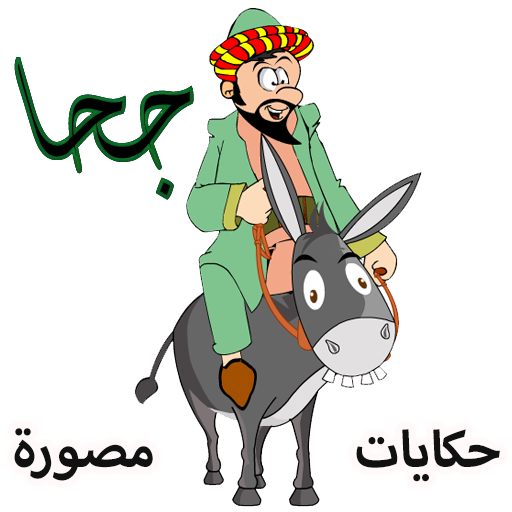 جحا قصص وحكايات مصورة