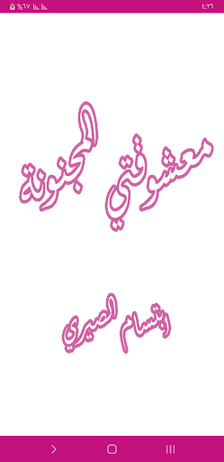 رواية معشوقتي المجنونة Screen 2