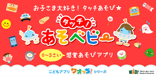 タッチ あそベビー 赤ちゃんが喜ぶ子供向けのアプリ Google Play のアプリ