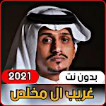 Cover Image of डाउनलोड Gharib Al Mukhlis 2021 without Net | All sheels 1.2 APK
