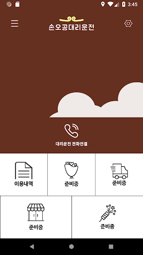 손오공 대리운전 Screen 2