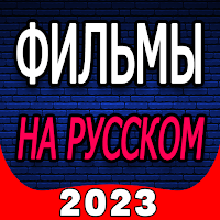 Смотреть Бесплатные Фильмы Онлайн На Русском Языке