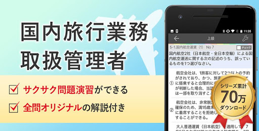国内旅行業務取扱管理者 試験対策 アプリ-オンスク.JP Screen 2