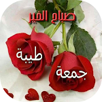 Cover Image of 下载 جمعة مباركة 2021 1.0 APK