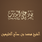 Cover Image of ダウンロード نور على الدرب الشيخ محمد بن صا  APK